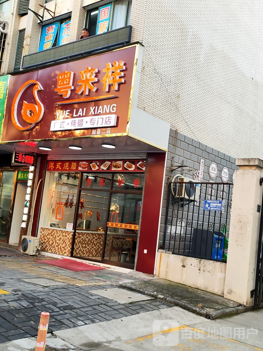 粤来祥广式烧腊(广福路店)