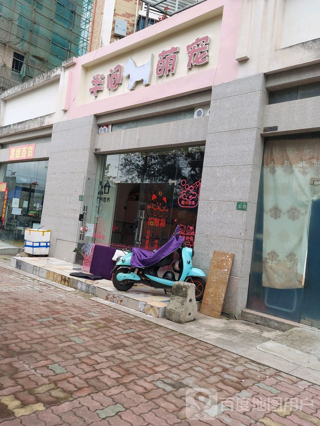 半间萌宠宠物店(枫丹白鹭园店)