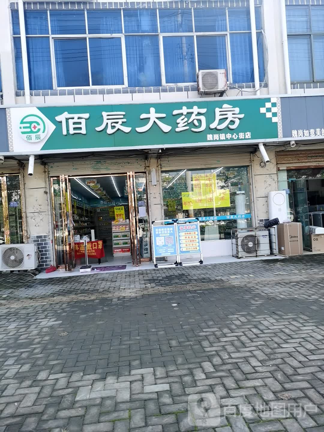 佰辰大药房(魏岗镇中心街店)