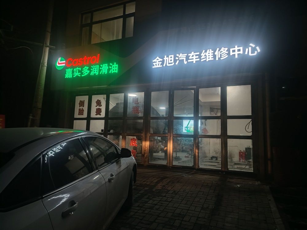 金旭汽修