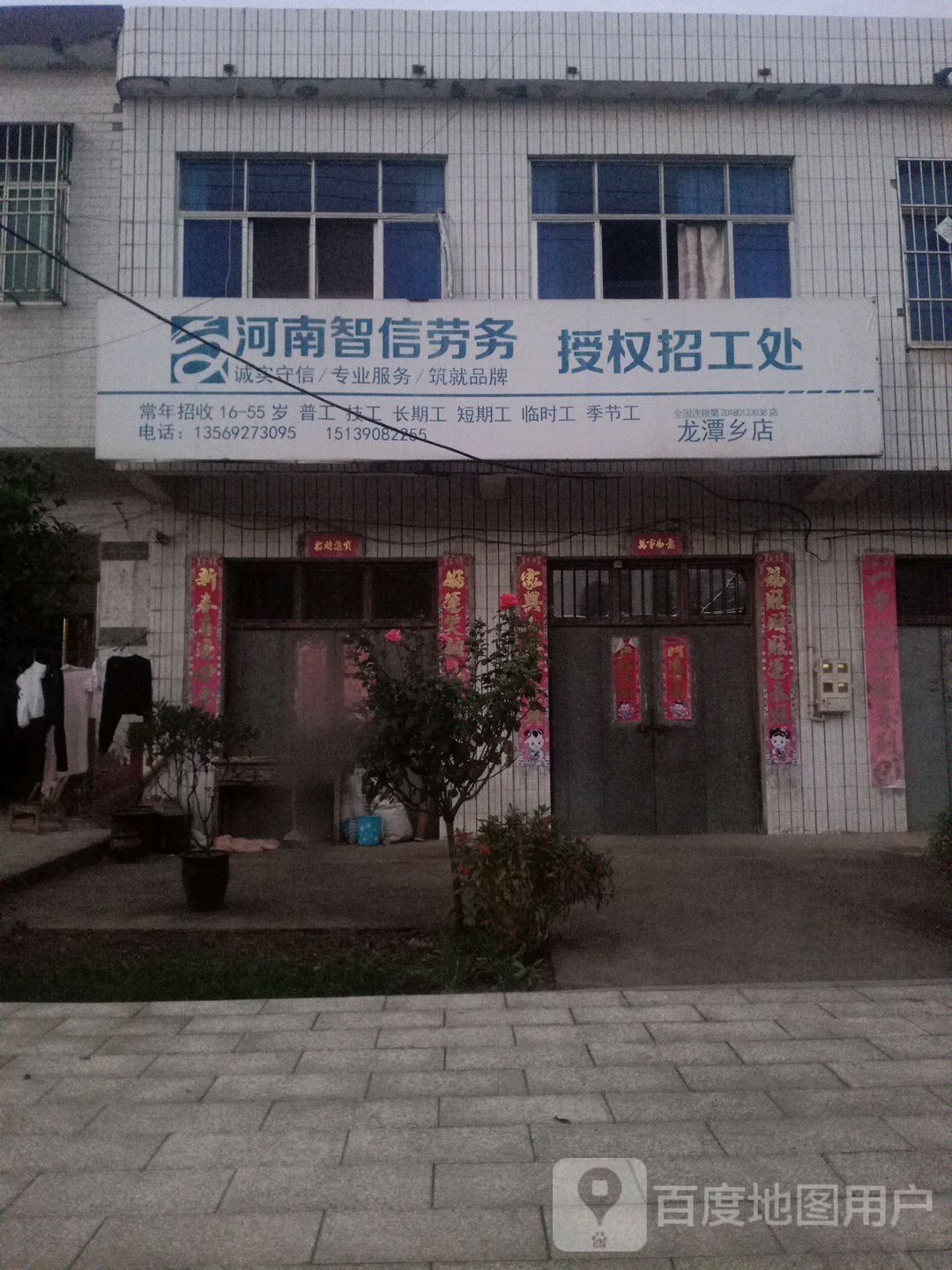 唐河县龙潭镇河南智信劳务授权招工处(龙潭乡店)