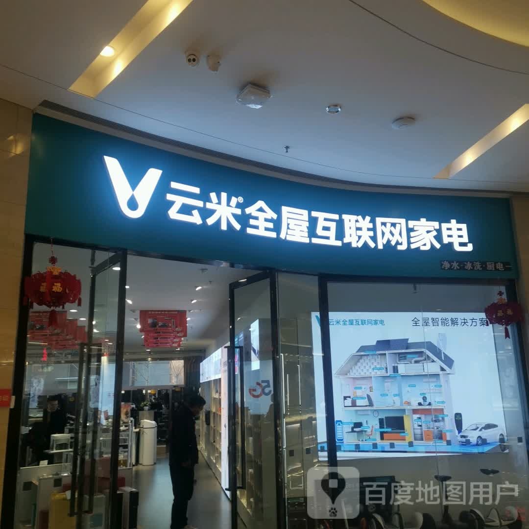 云米全屋物联网家电(新茂业国际购物中心店)