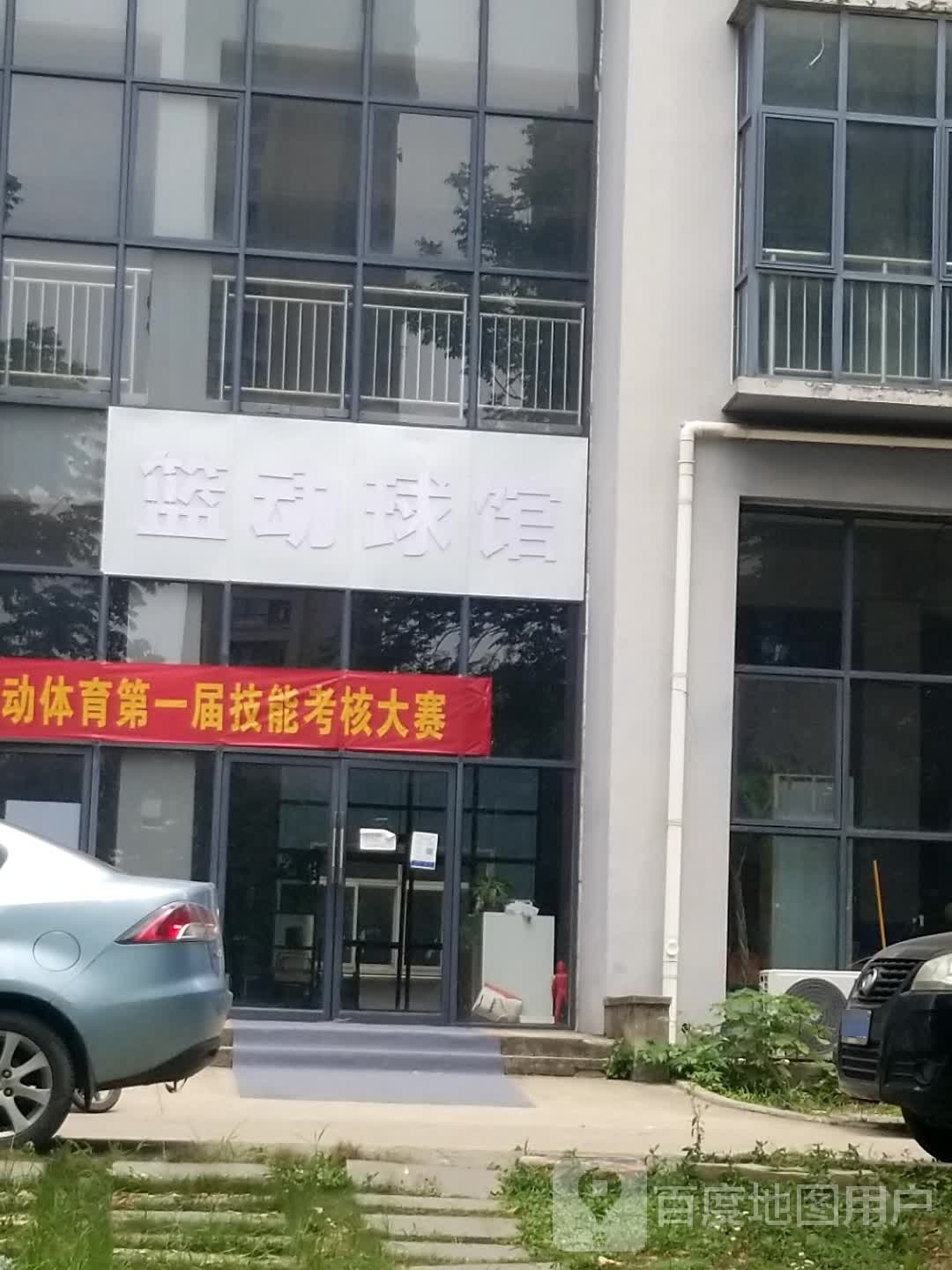 篮动球馆