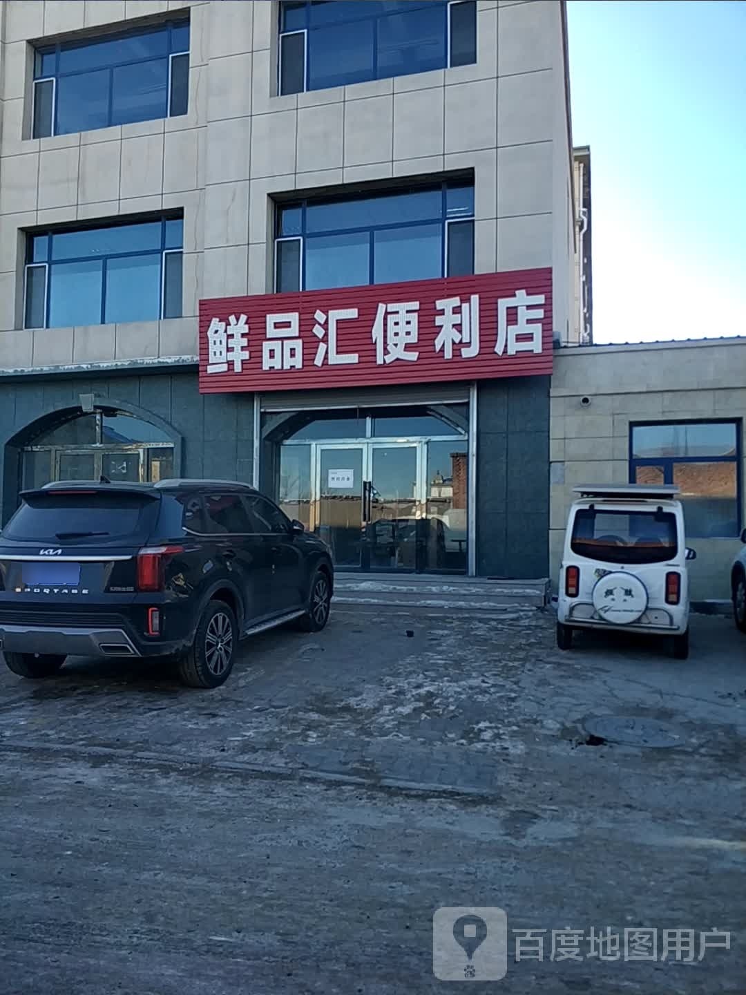 恙品汇鲜酢便利店