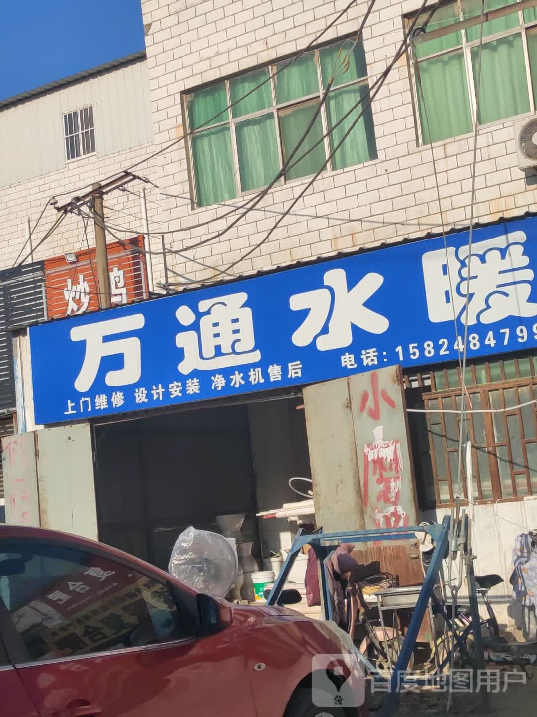 新郑市观音寺镇万通水暖(S103店)