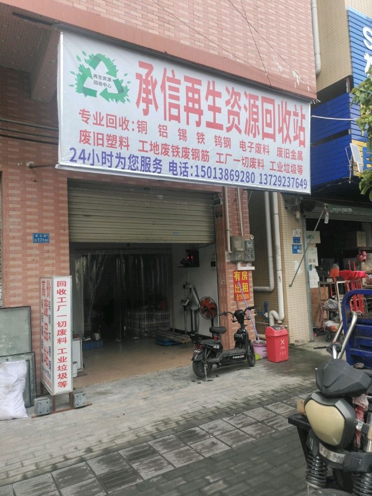 东莞市大岭山承信再生资源回收经营部