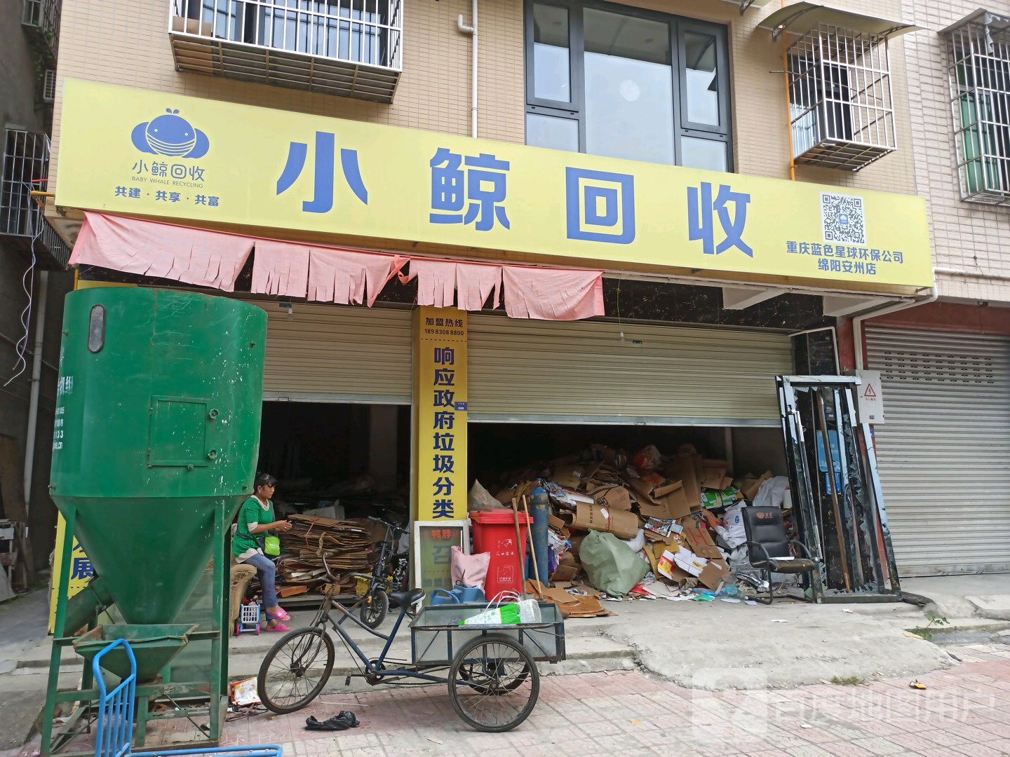 小鲸回收(安州店)