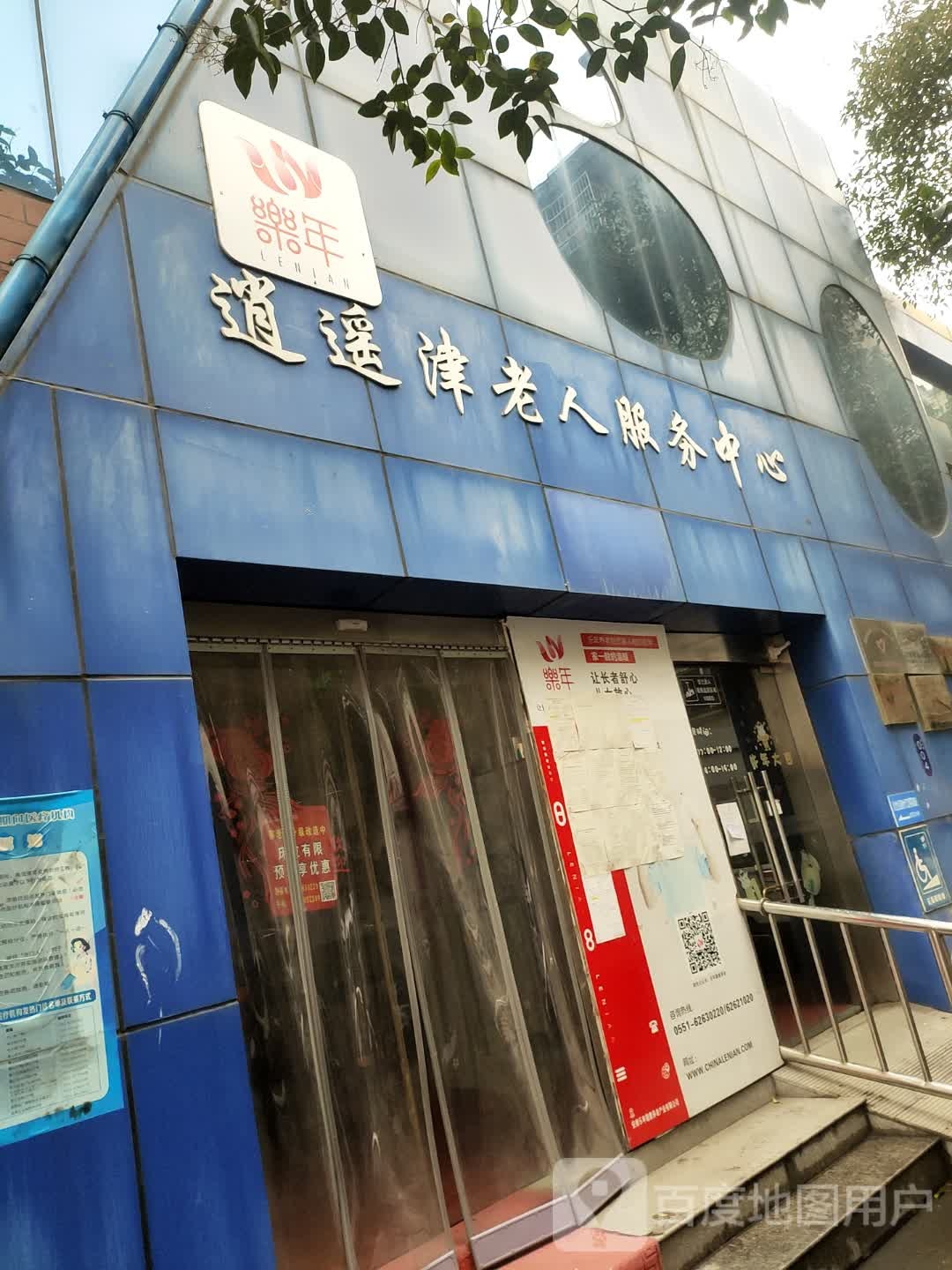 乐年逍遥津养老服务中心