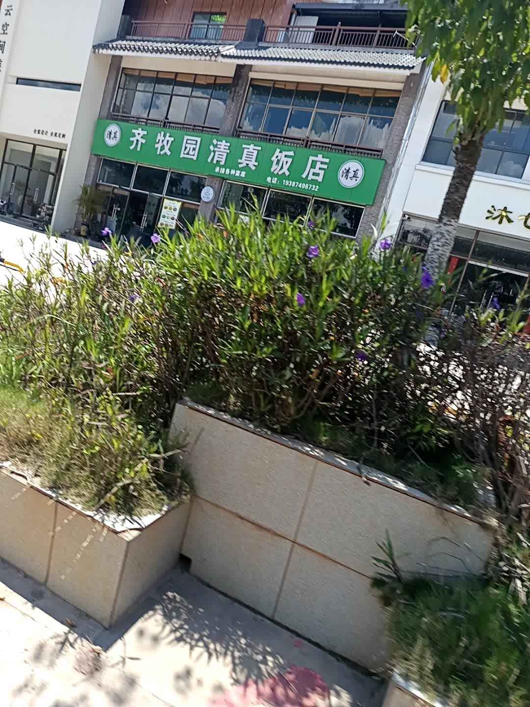 齐牧园清真饭店