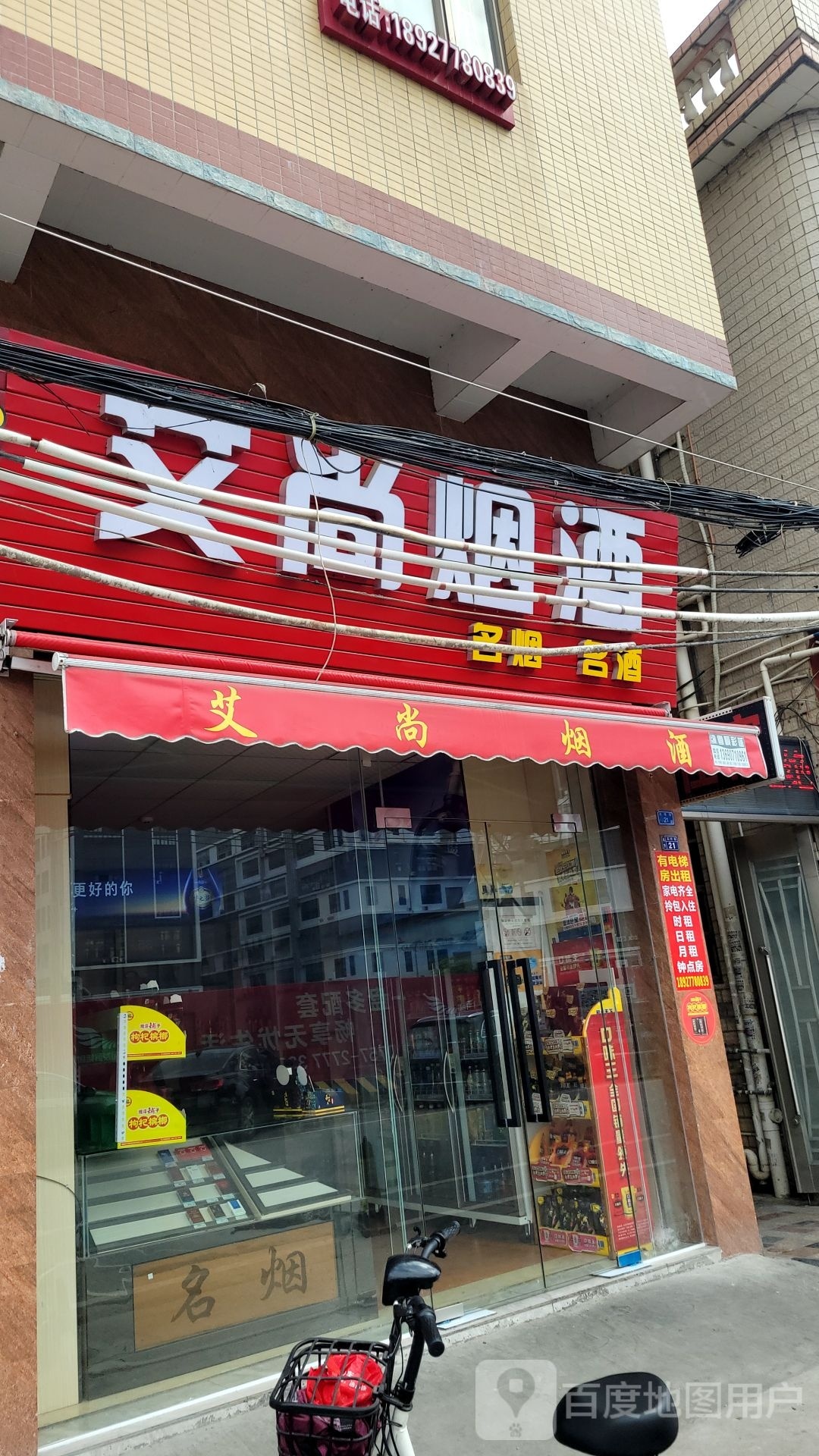 艾尚烟酒