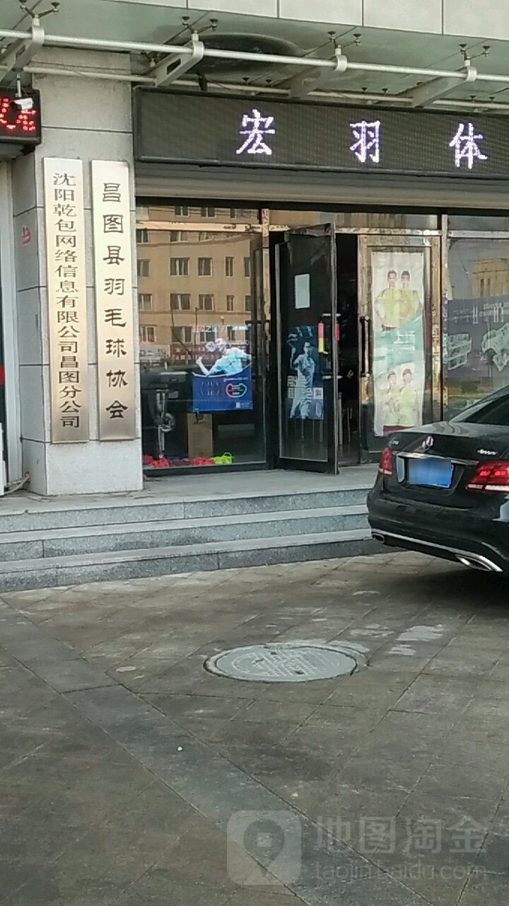 昌图县羽毛球协会
