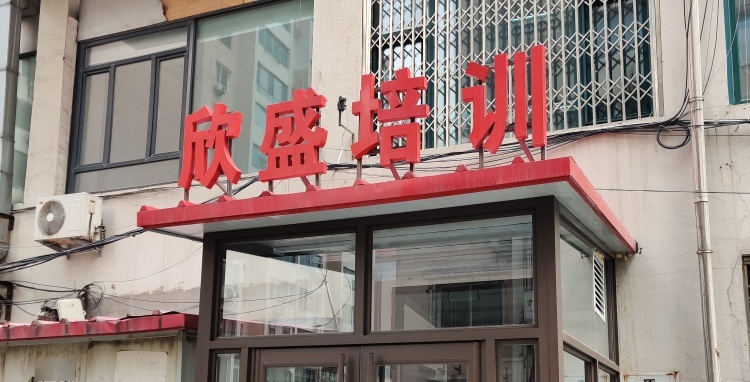 本溪市西盛公考培训机构