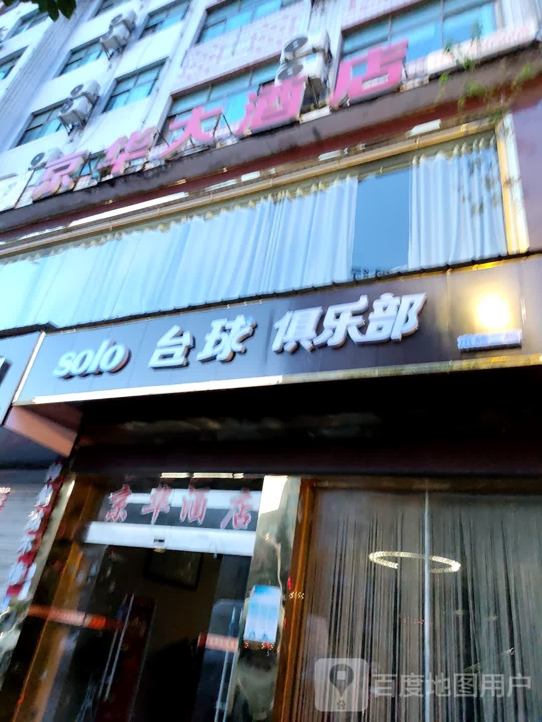 solo台球俱乐部0