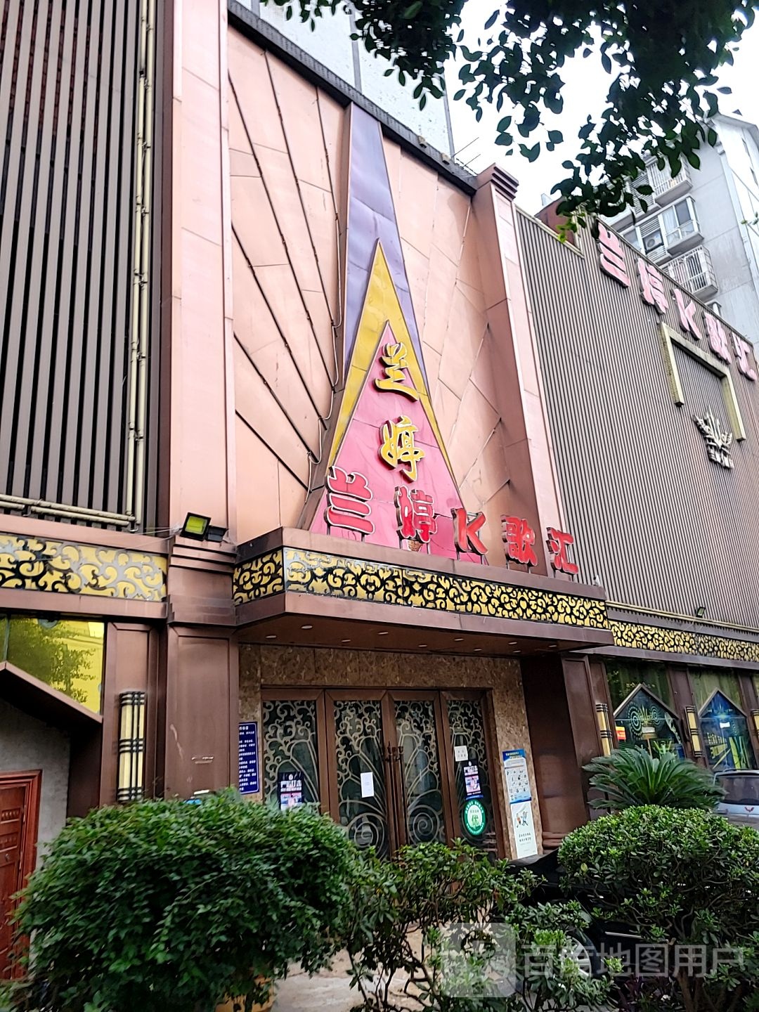 兰婷顶级K歌汇