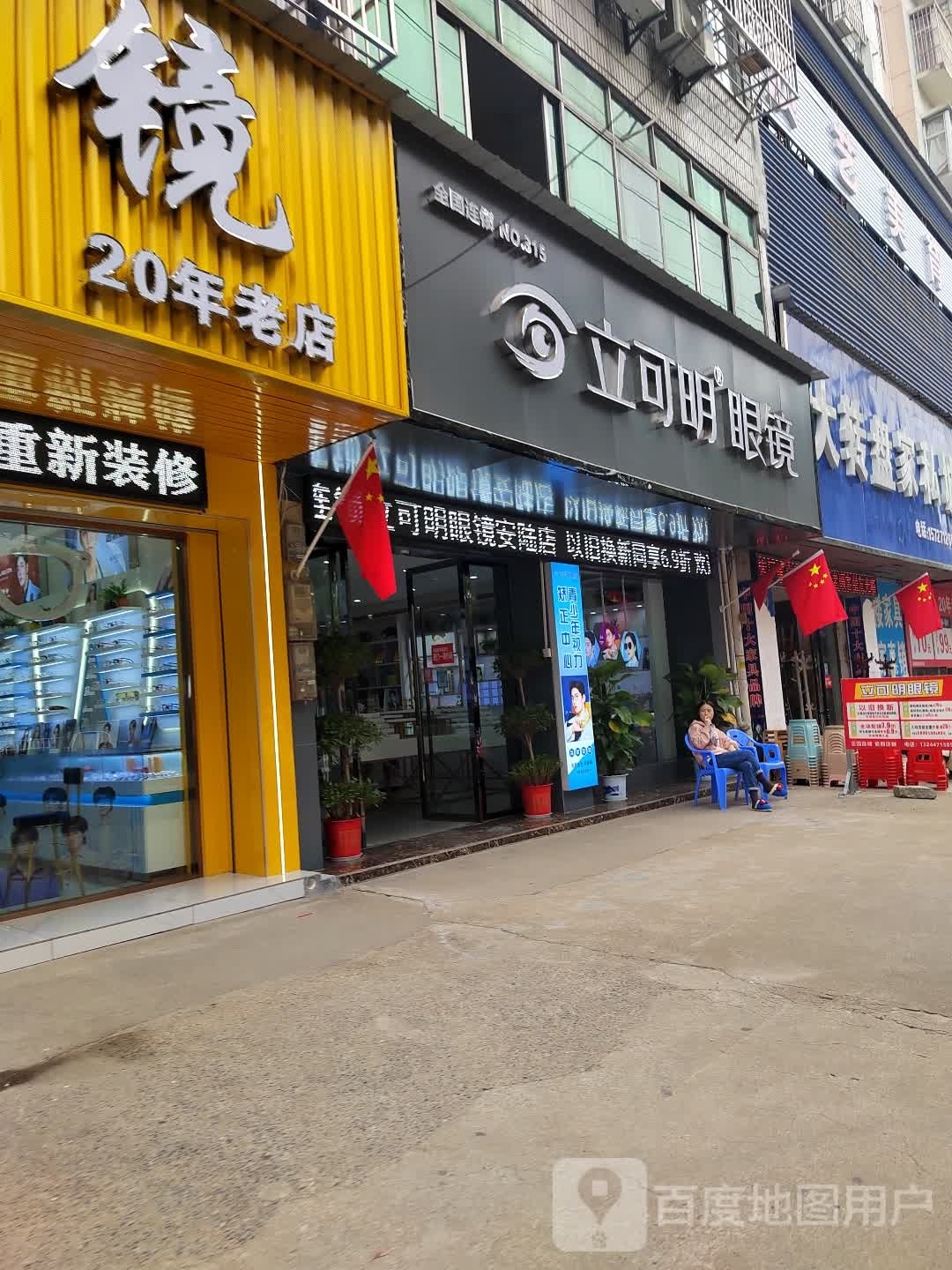 立可明眼睛(太白大道店)