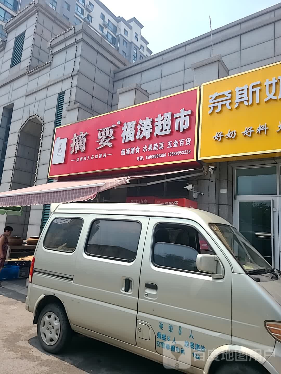 福超超市(华泰·国际豪园店)