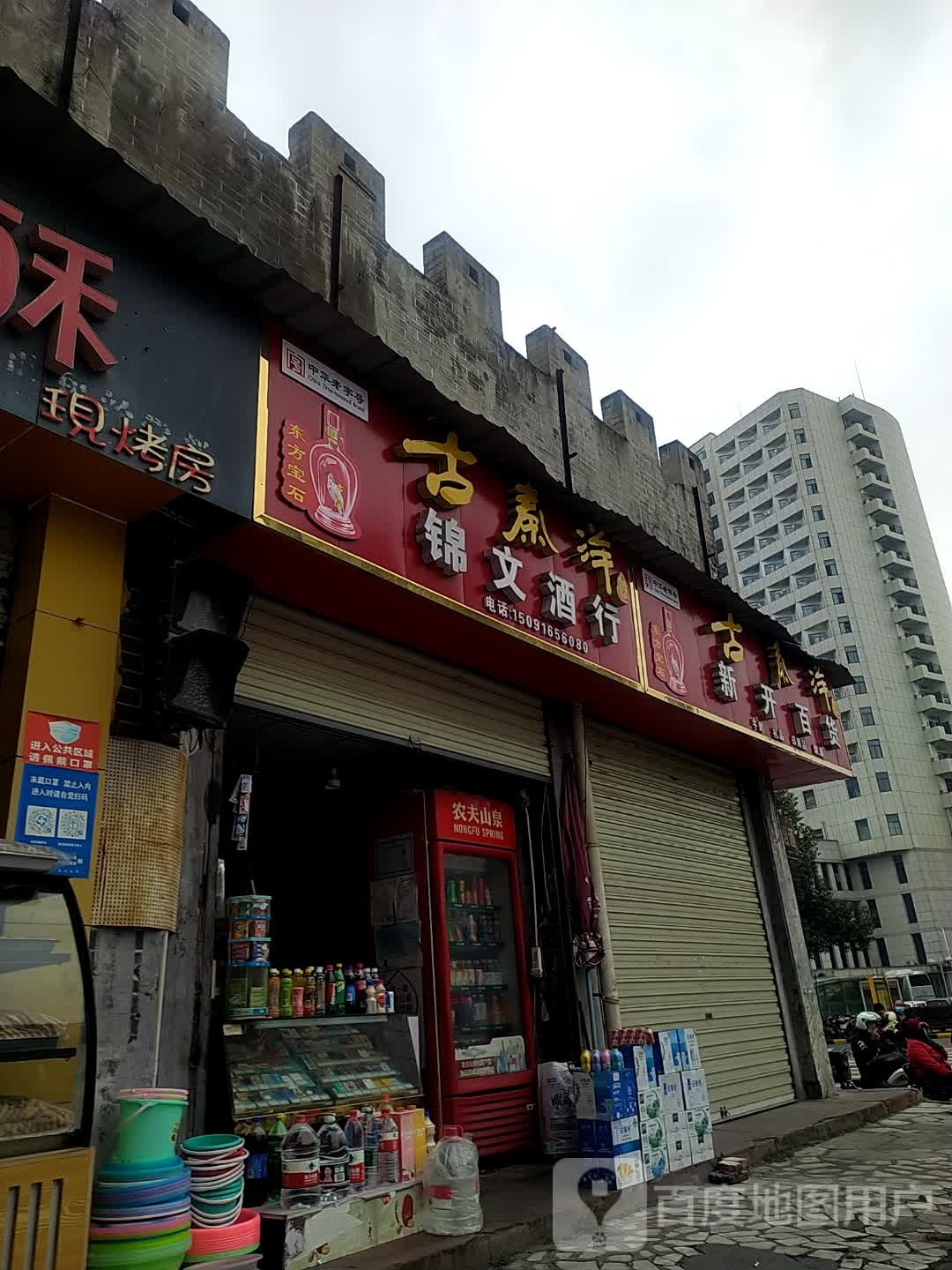 锦文酒行