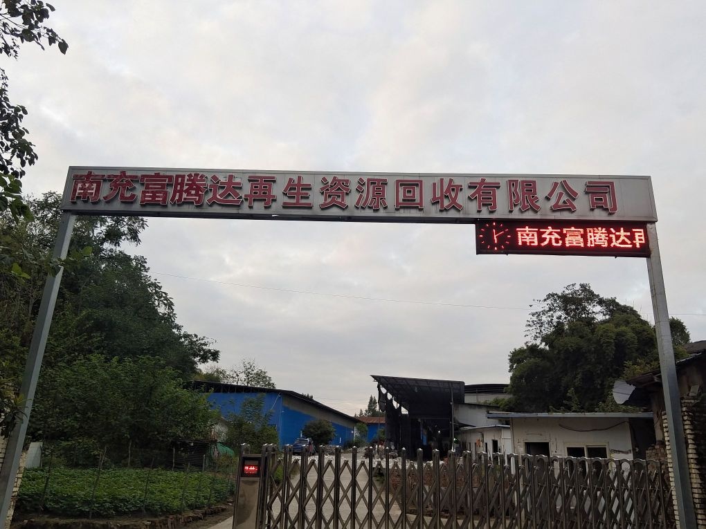 四川达萨再生资源回收有限公司