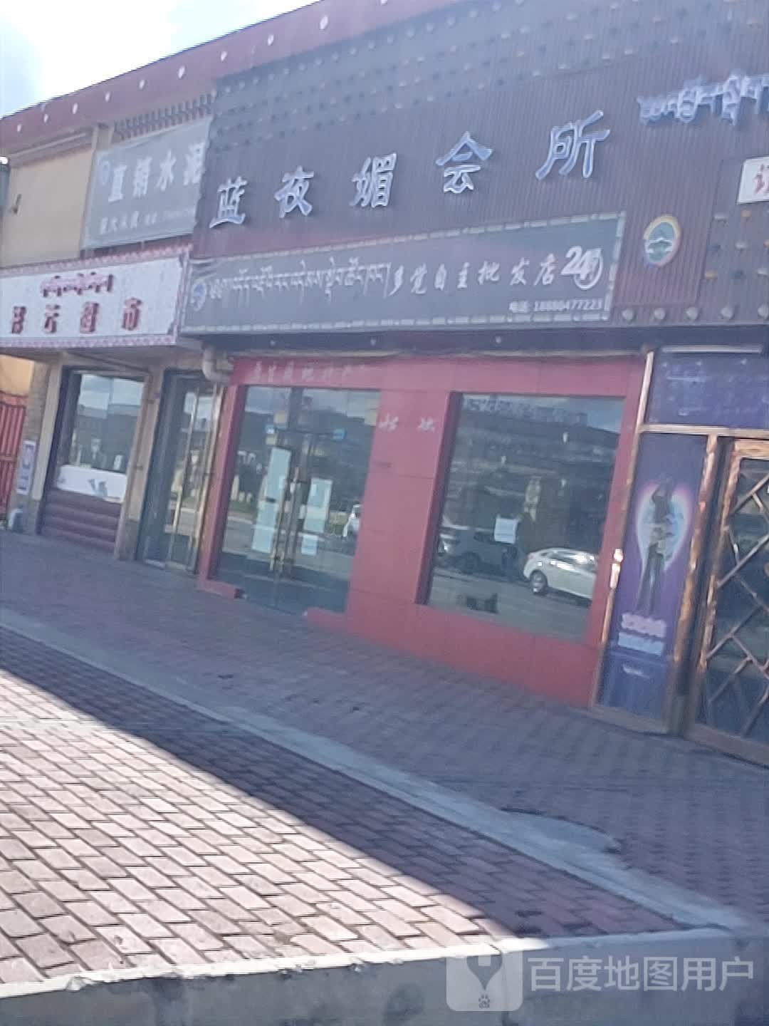 蓝夜媚会所