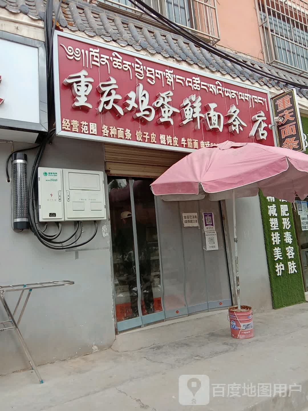 重庆鸡蛋鲜面条店