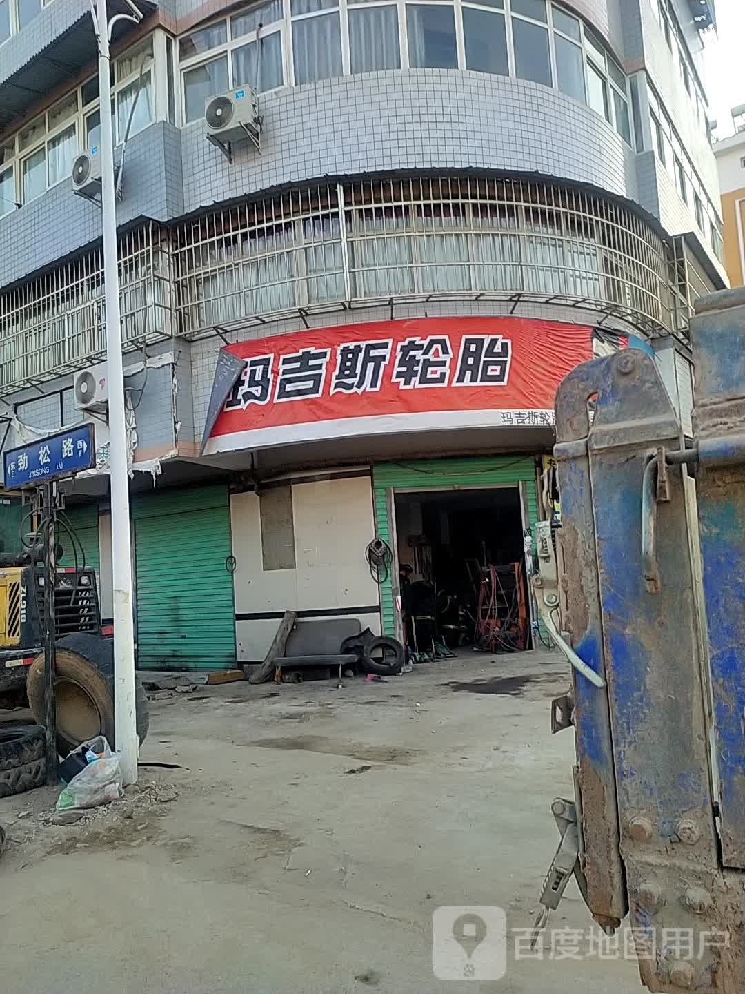 玛姬斯轮胎(崔家山店)