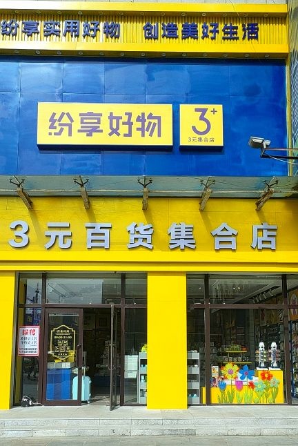 纷享好物3元百货集合店(解放广场店))