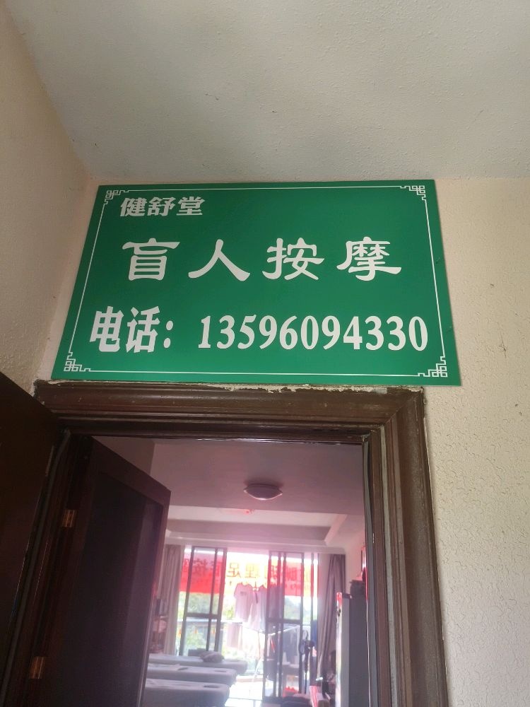 健舒堂盲人按摩