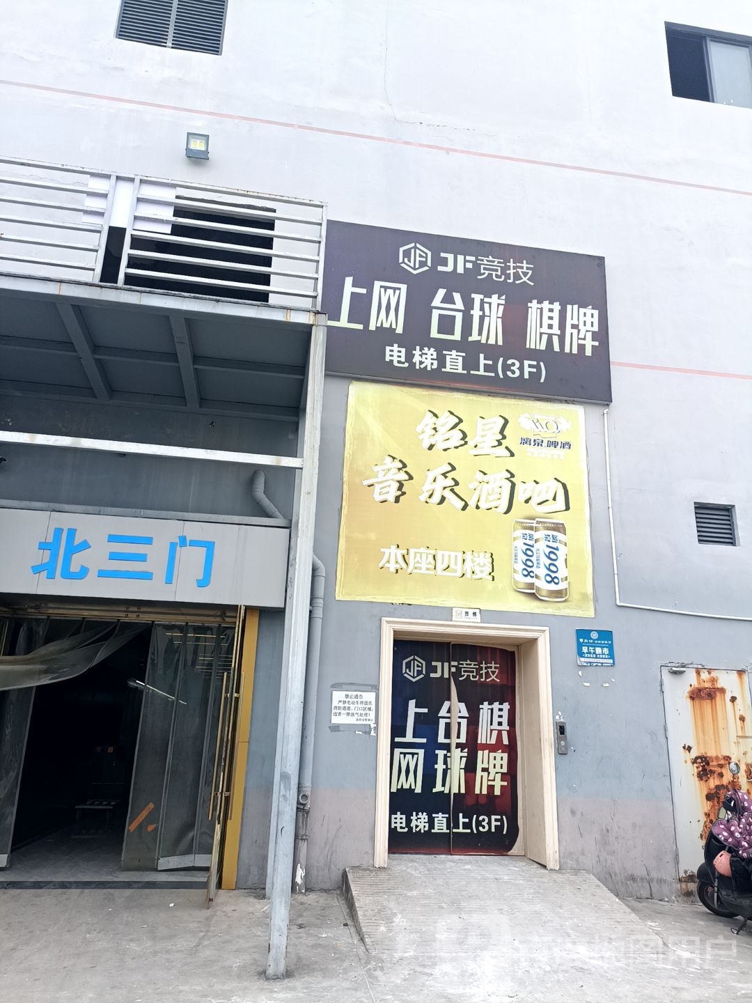 JF竞技·上网·台球·棋牌(金纺店)