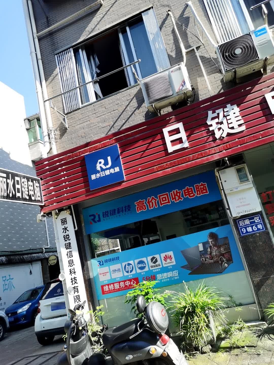 丽水市莲都区日键电脑维修经营部(后甫一区店)