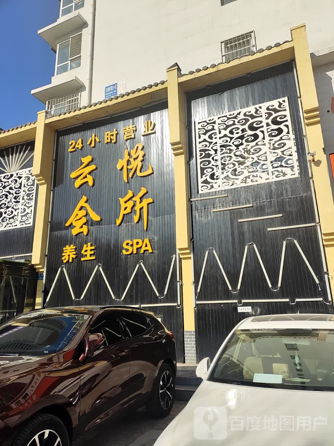 云悦会所养生SPA