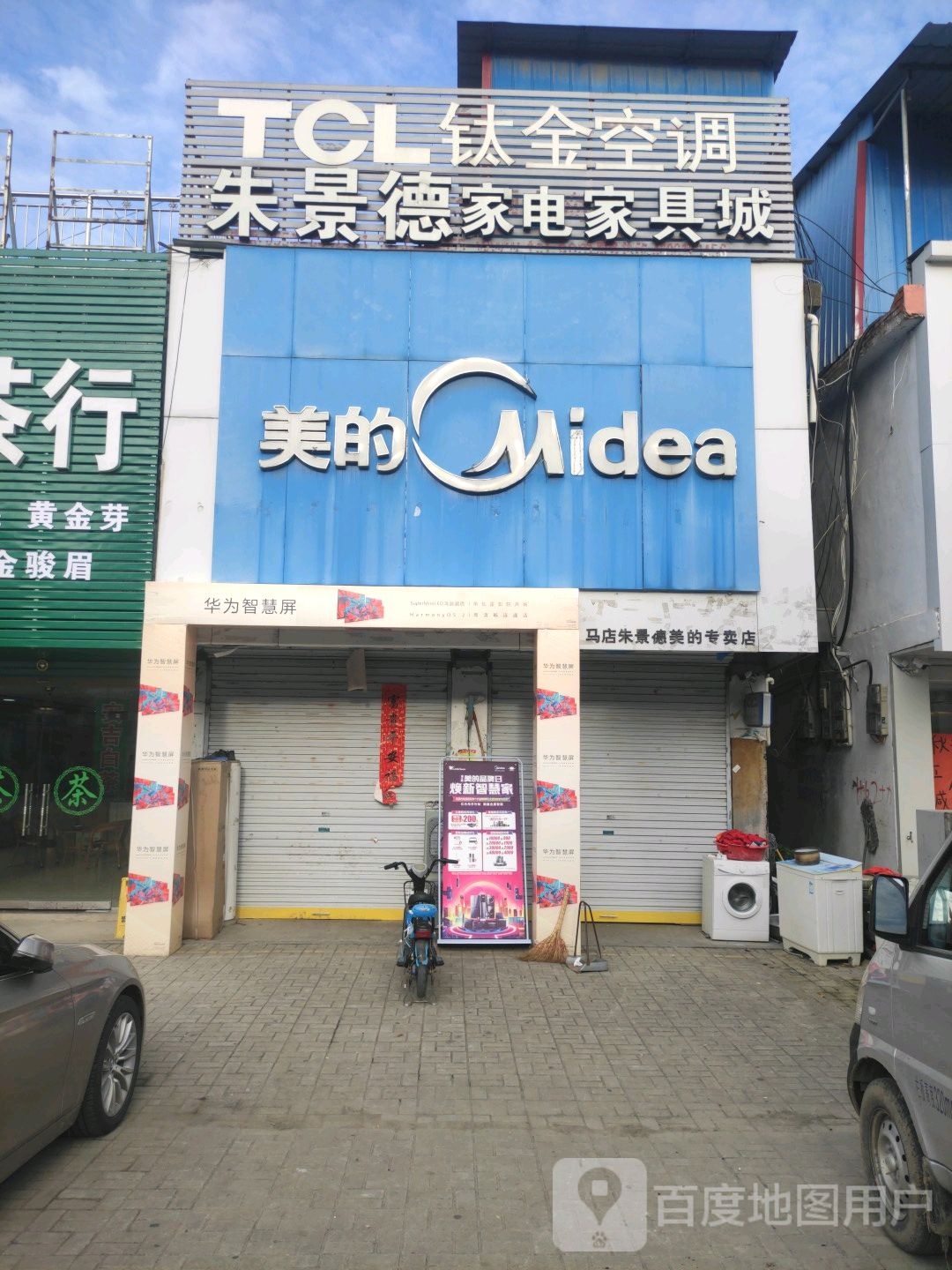 朱景德佳电家具城