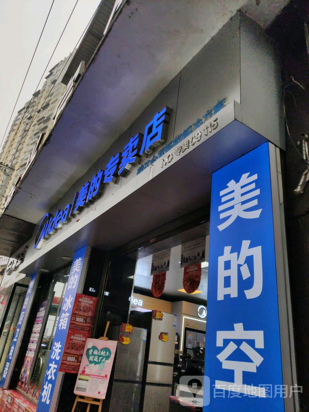 美的专卖店(文明路店)