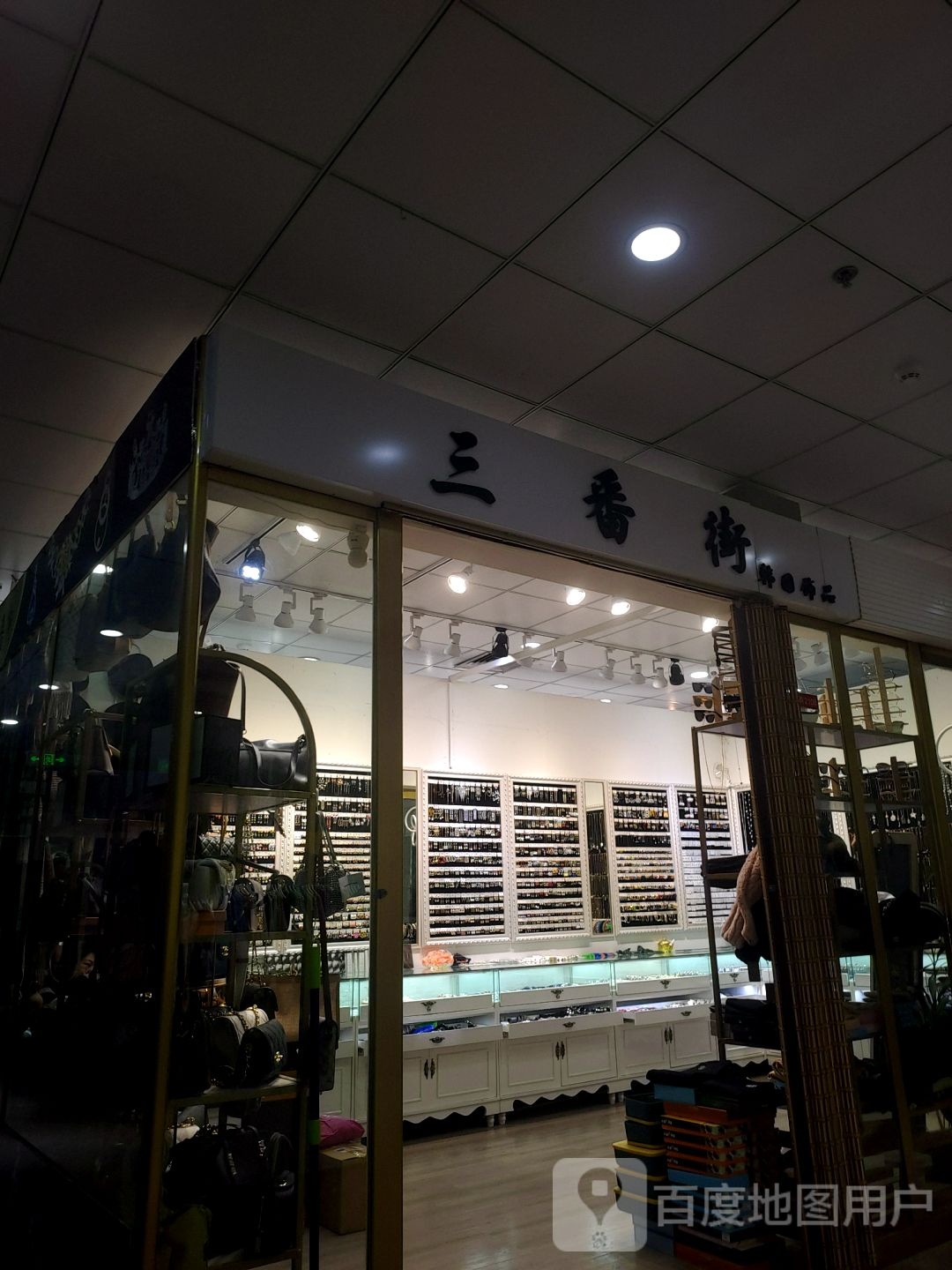 三番街韩国饰品(南大街购物城店)