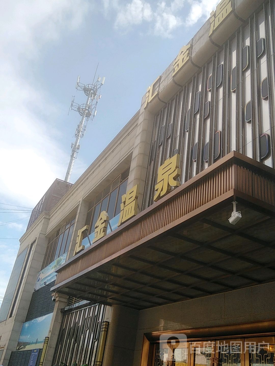 汇金温泉·汗蒸·住宿·按摩