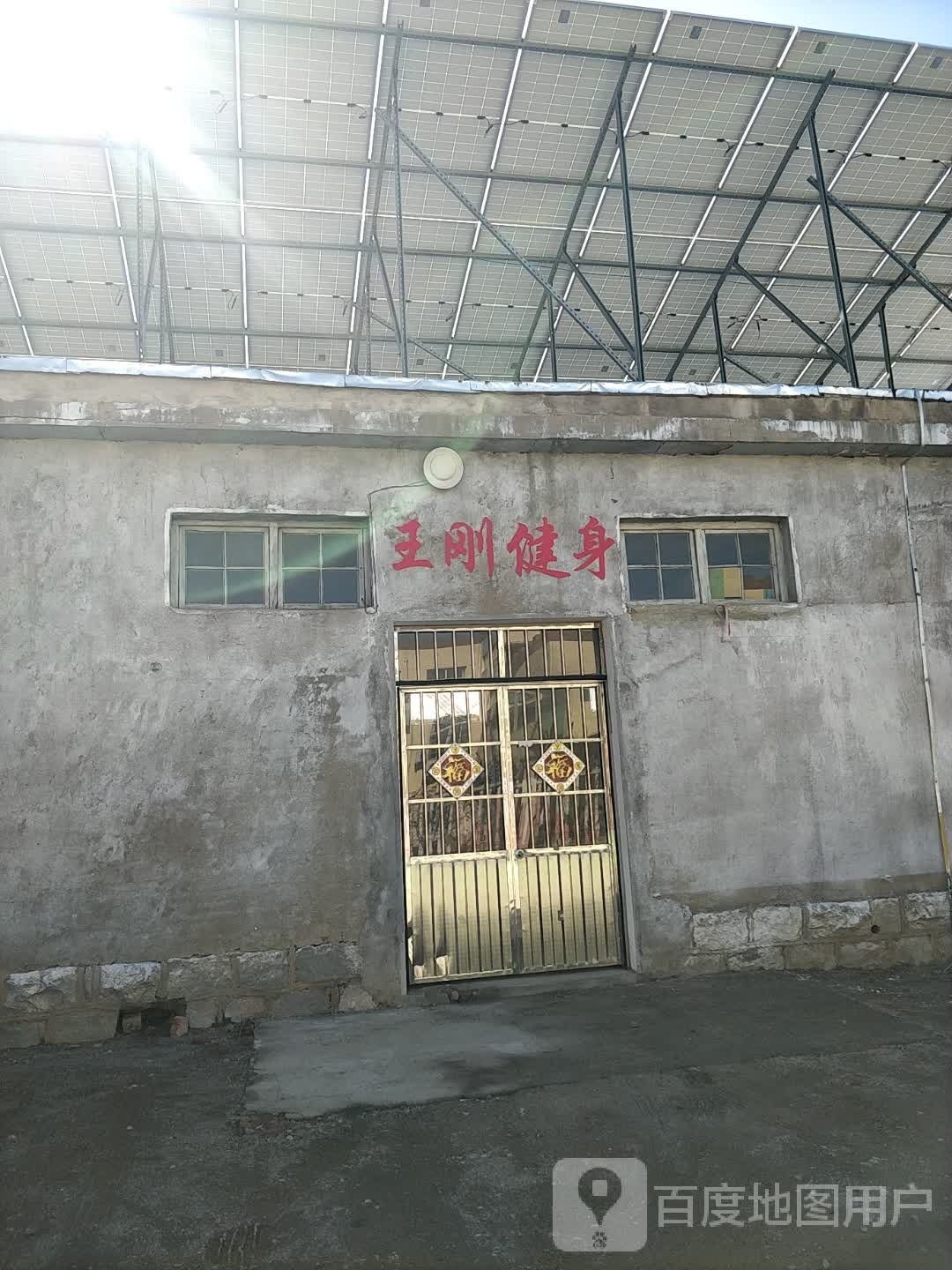 王岗健身(中纬路店)