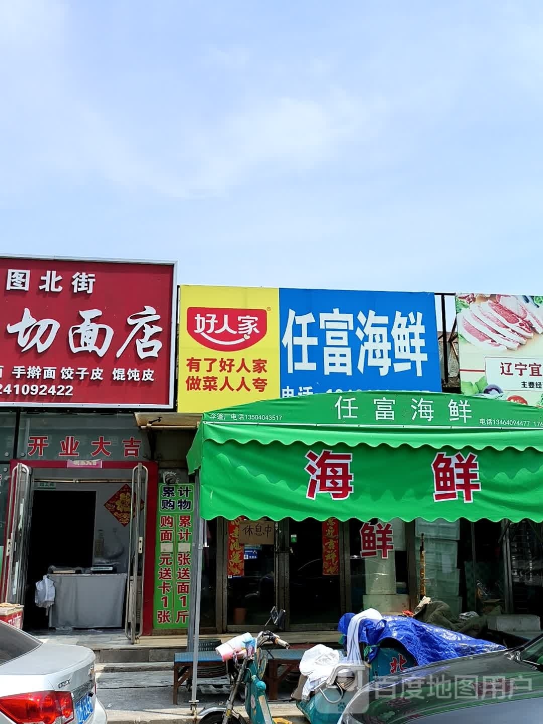 任复海鲜
