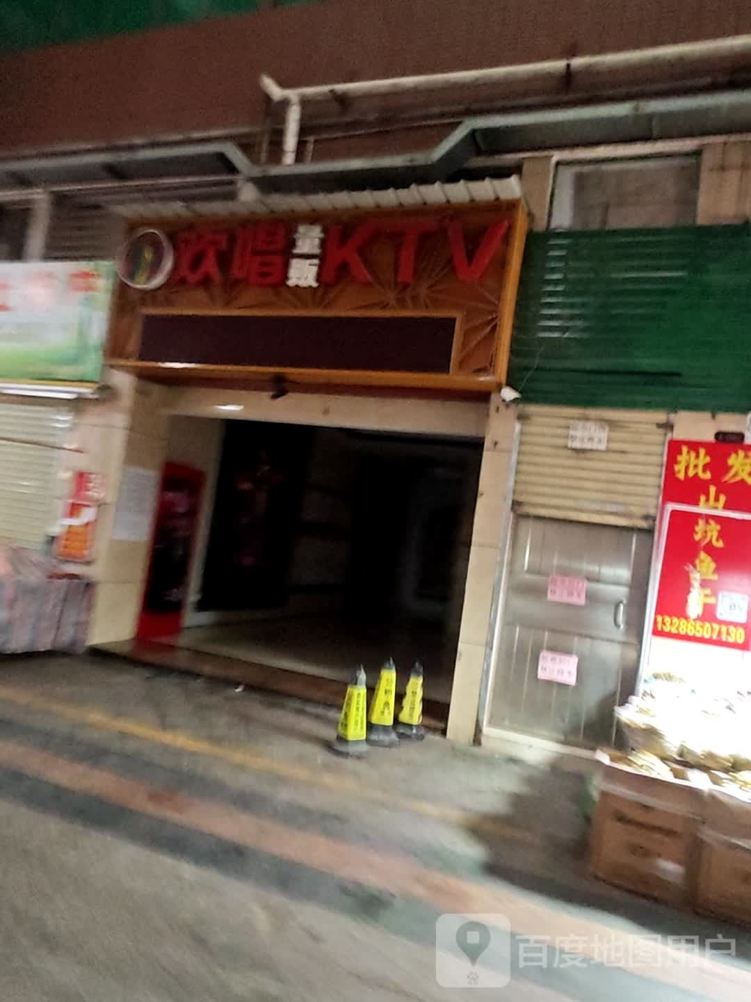 欢唱量贩式KTV(广宁店)