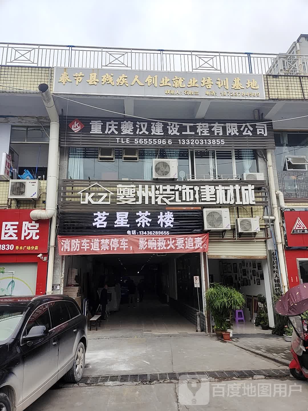 奉节县残疾人辅助性就业基地