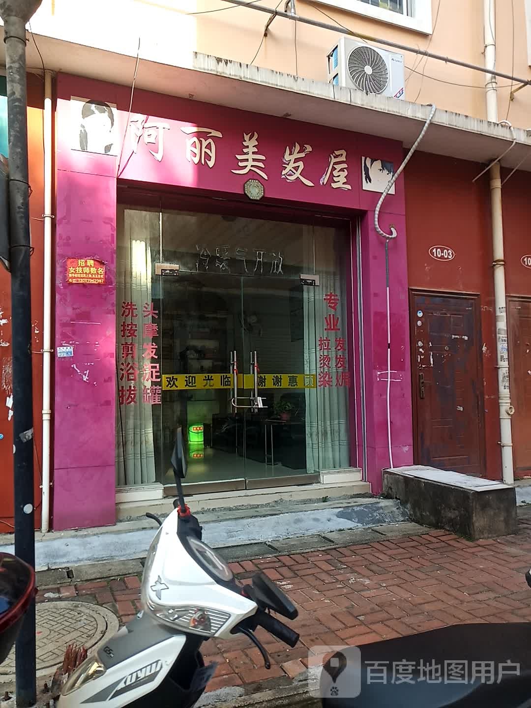 阿丽美发屋