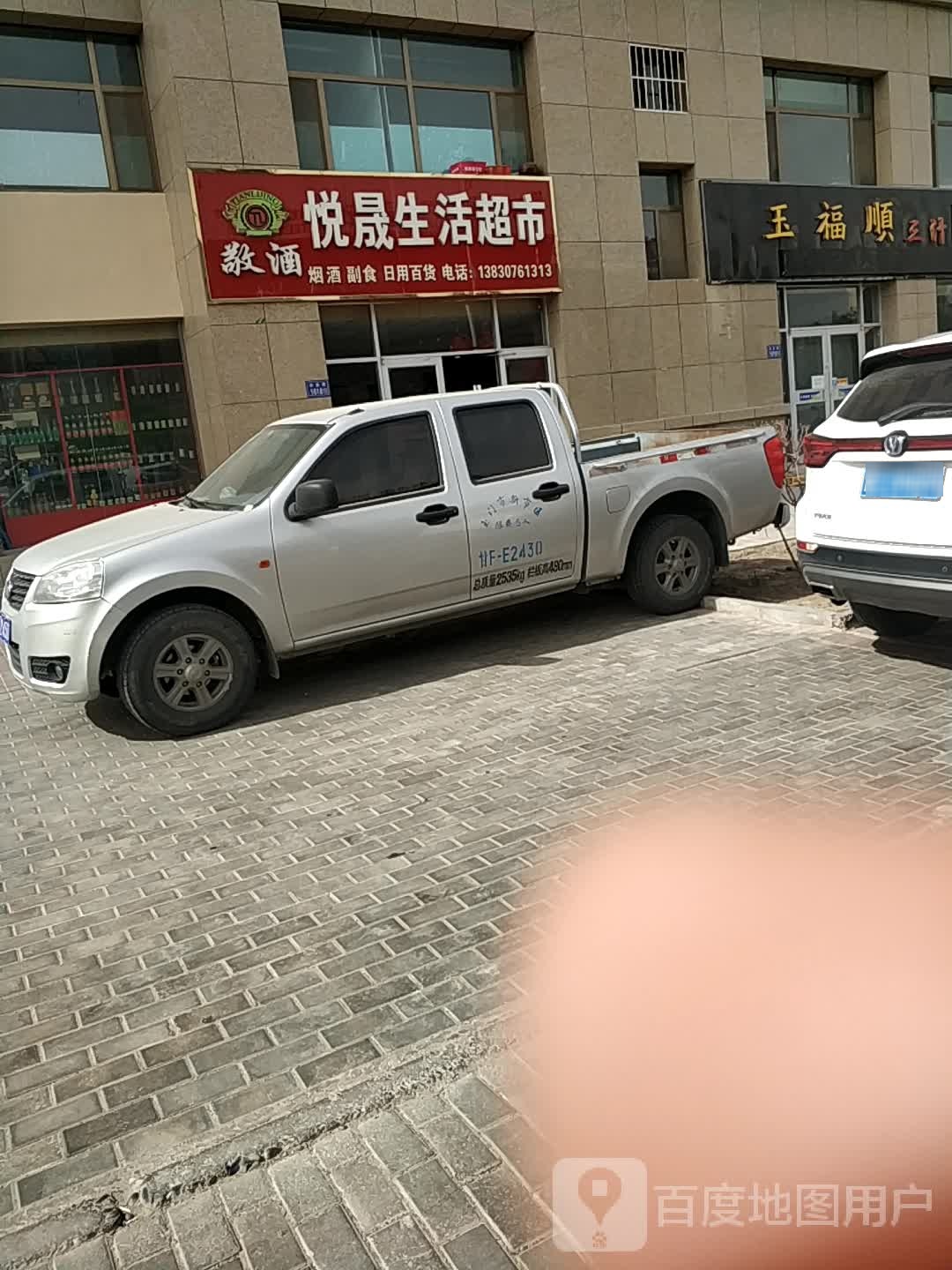悦晟生活超市