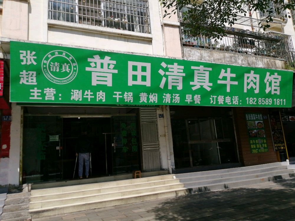 红果张超清真牛肉馆