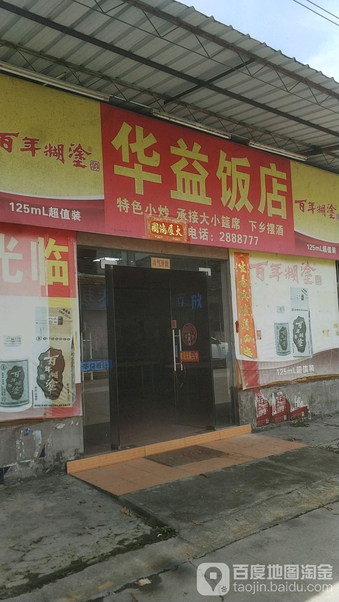 华益饭店