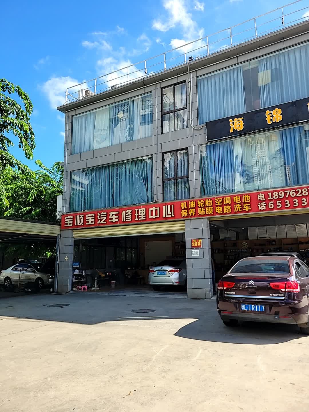宝顺宝汽车修理中心