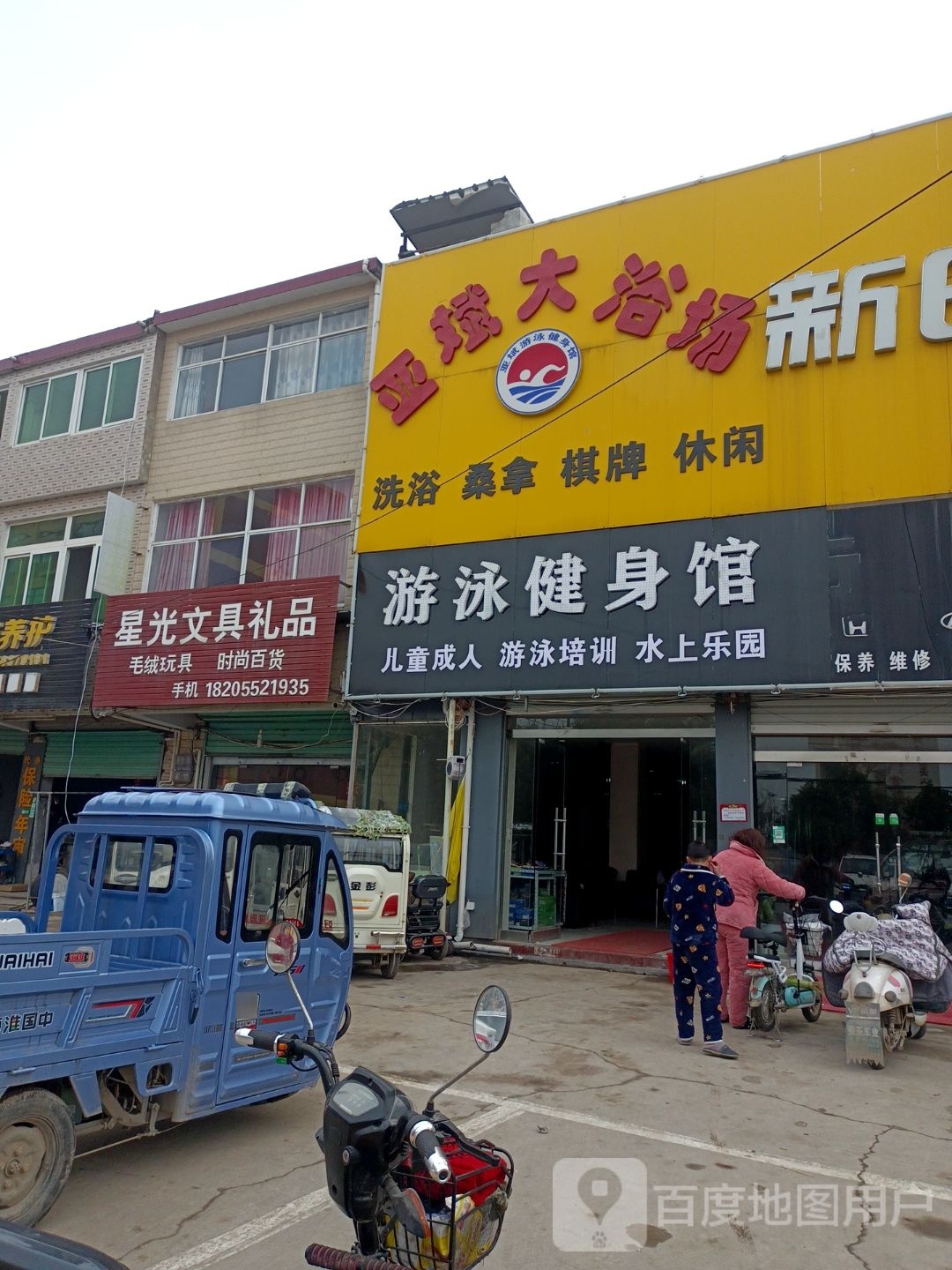 亚斌大浴场