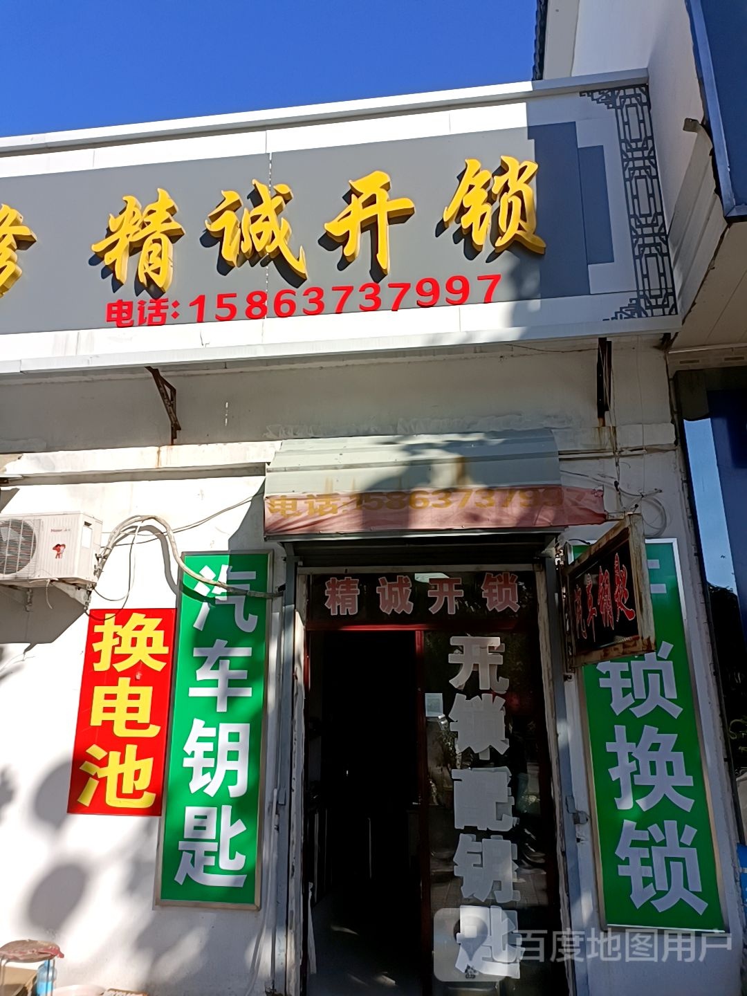 精诚开锁(冯欢南路店)