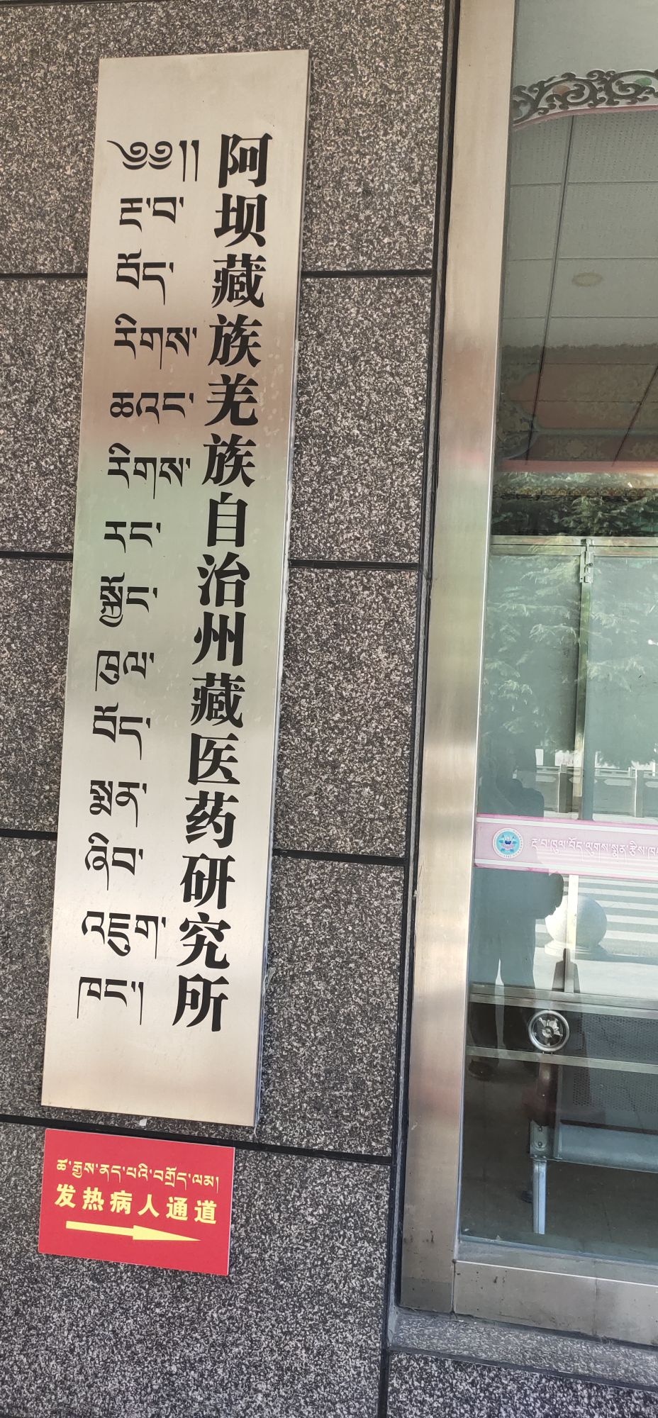 阿坝州藏医医院州藏医药研究所