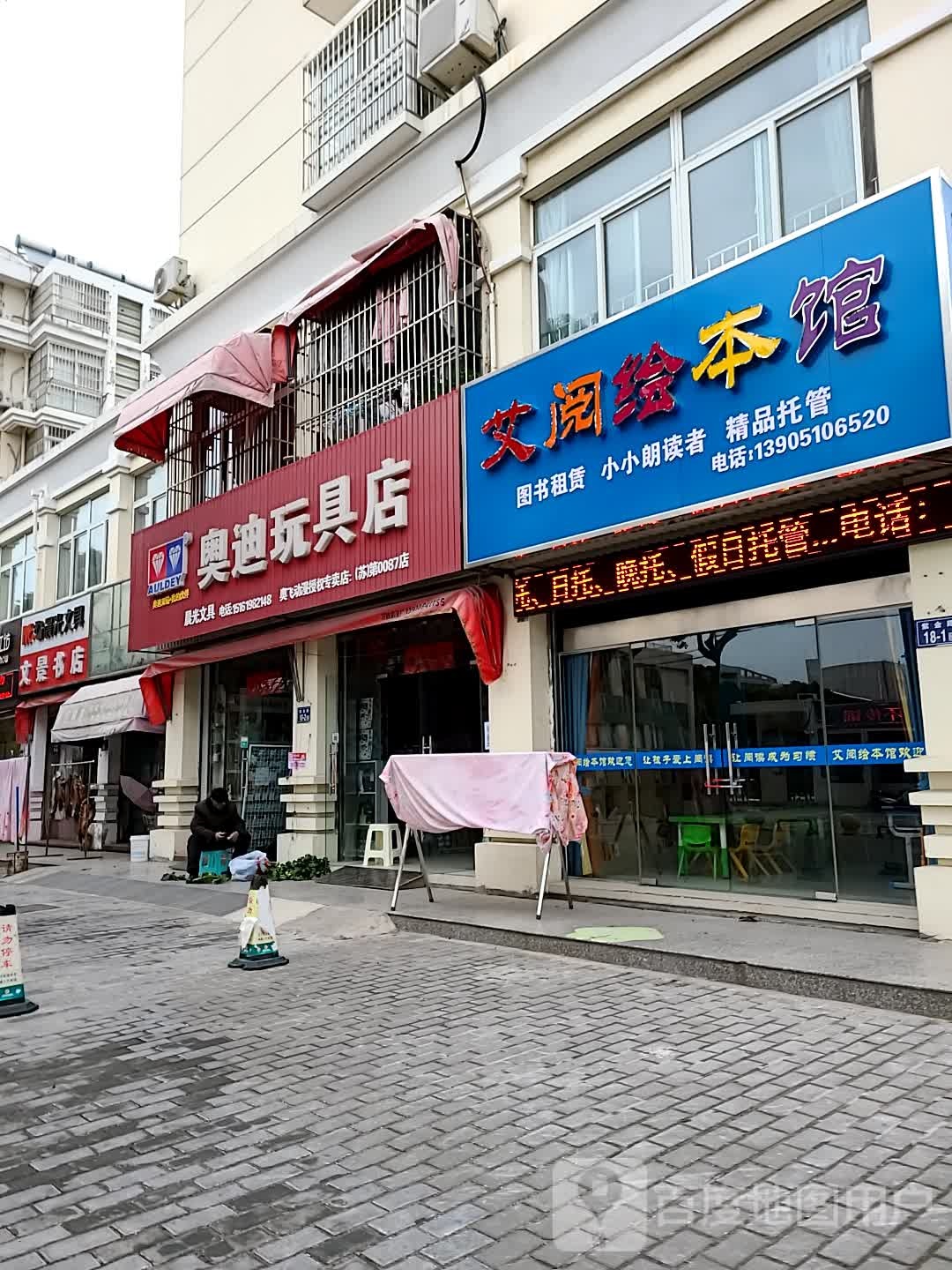 艾阅绘本管(文景花园店)