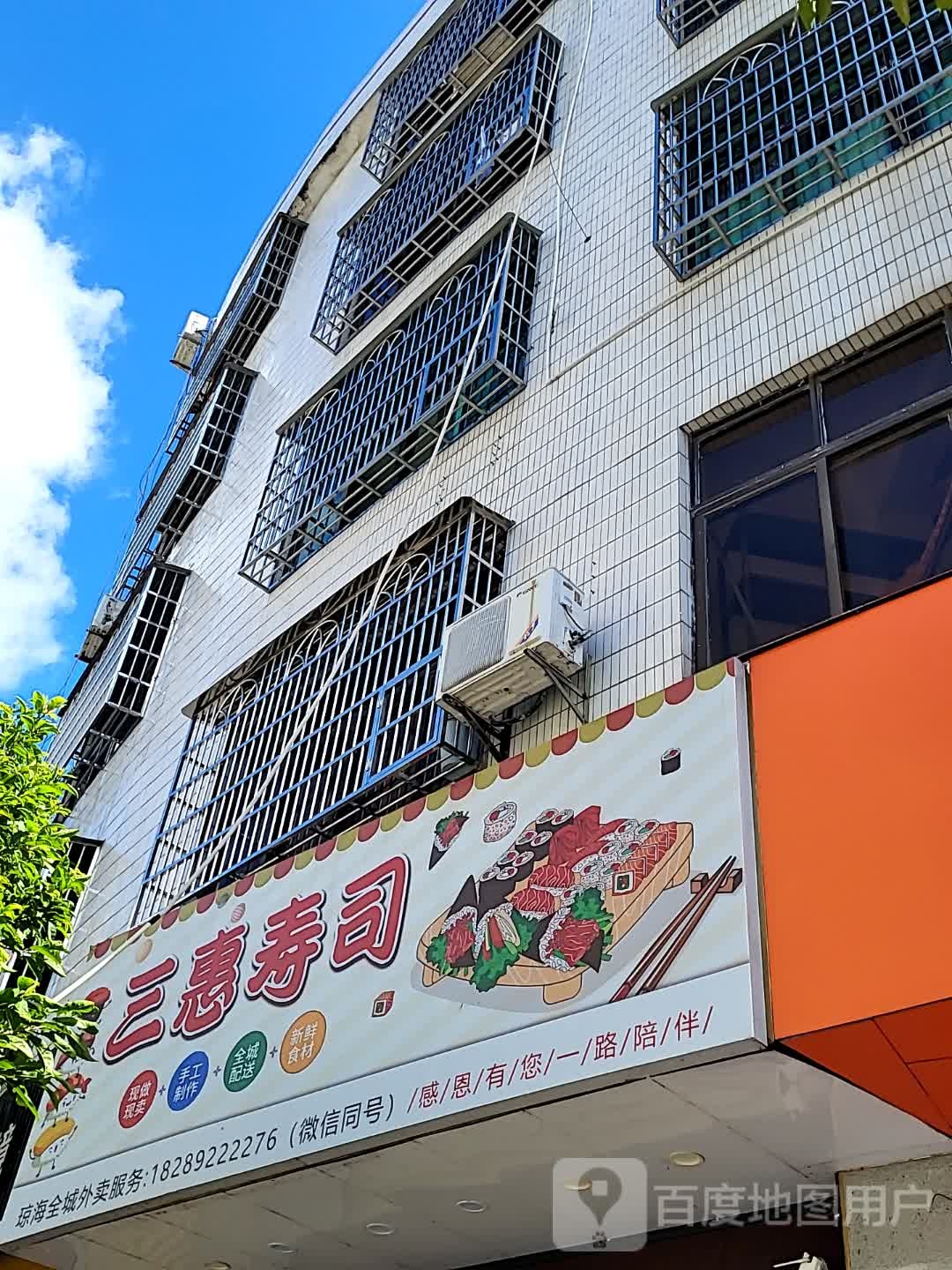 三惠寿司(环球春天广场店)