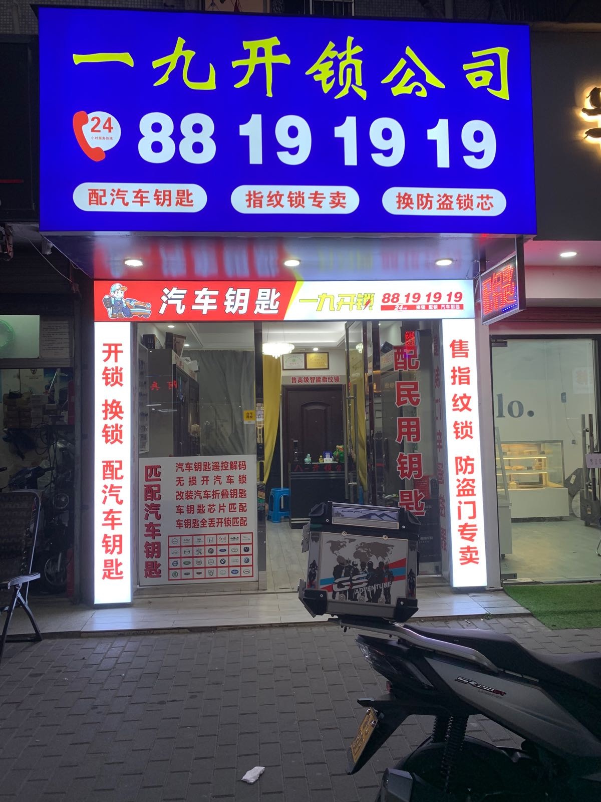 一九开锁公司