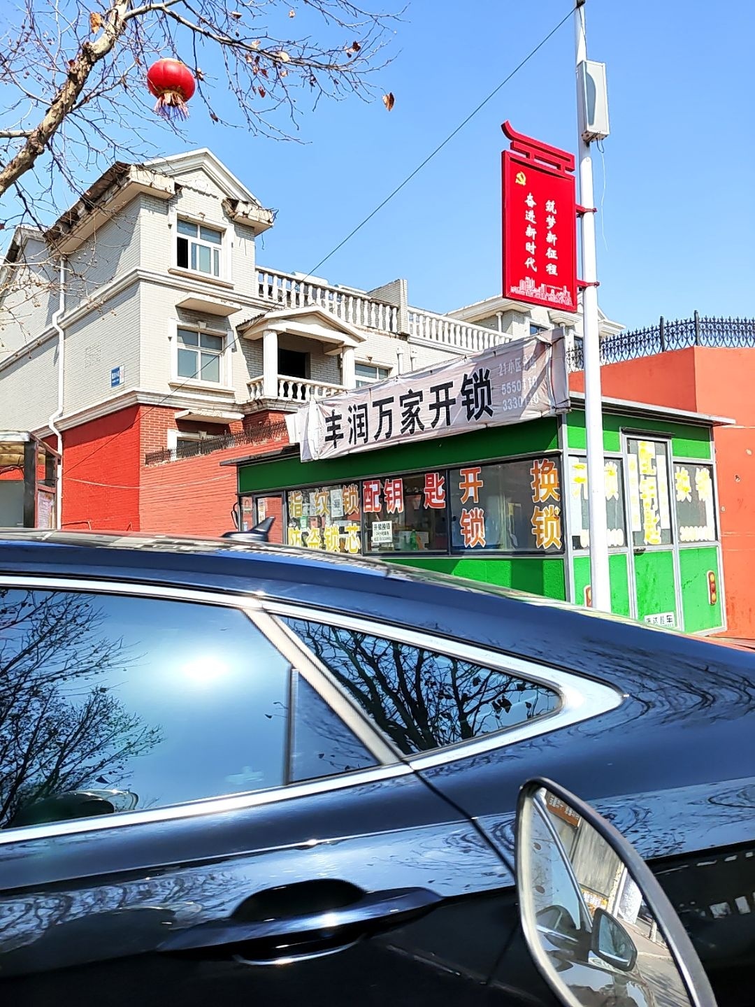 丰润万家开锁(北山街分店)